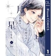 月を目指す、星になる 上（集英社） [電子書籍]