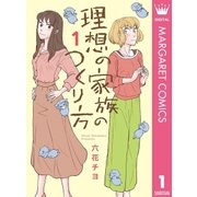 理想の家族のつくり方 1（集英社） [電子書籍]