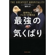 全米Ｎｏ．1バンカーが教える最強の気くばり（サンマーク出版） [電子書籍]