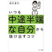 いつも中途半端な自分から抜け出すコツ（サンマーク出版） [電子書籍]