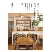 ゆうこさんちの手づくり暮らし 三角屋根の小さなおうちでのんびり過ごす家族時間（オーバーラップ） [電子書籍]