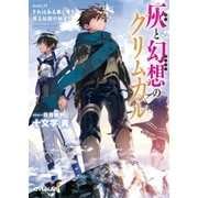 灰と幻想のグリムガル level.12 それはある島と竜を巡る伝説の始まり（オーバーラップ） [電子書籍]