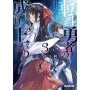 転生勇者の成り上がり 3 再臨する剣（オーバーラップ） [電子書籍]