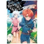 景品として異世界転生したら捨てられたので好きに生きようと思う 1（オーバーラップ） [電子書籍]