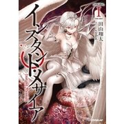 インスタント・メサイアI（オーバーラップ） [電子書籍]