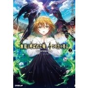 無能と呼ばれた俺、4つの力を得る 2（オーバーラップ） [電子書籍]