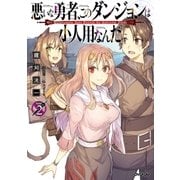 悪いな勇者、このダンジョンは小人用なんだ 2（オーバーラップ） [電子書籍]