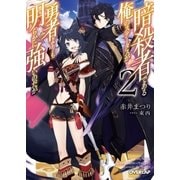暗殺者である俺のステータスが勇者よりも明らかに強いのだが 2（オーバーラップ） [電子書籍]
