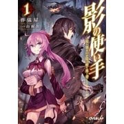 影の使い手 1 最強の隠密勇者（オーバーラップ） [電子書籍]
