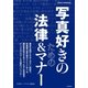 写真好きのための法律＆マナー（朝日新聞出版） [電子書籍]