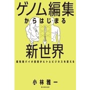 ゲノム編集からはじまる新世界 超先端バイオ技術がヒトとビジネスを変える（朝日新聞出版） [電子書籍]