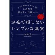 人生を自由に生きたい人はこれだけ知っていればいい お金で損しないシンプルな真実（朝日新聞出版） [電子書籍]