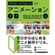 AfterEffects for アニメーション BEGINNER（CC対応改訂版）（ビー･エヌ･エヌ） [電子書籍]