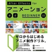 AfterEffects for アニメーション BEGINNER（CC対応改訂版）（ビー･エヌ･エヌ） [電子書籍]