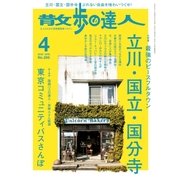 散歩の達人_2018年4月号（交通新聞社） [電子書籍]