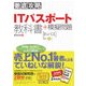 徹底攻略 ITパスポート教科書+模擬問題（インプレス） [電子書籍]