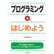 プログラミングを、はじめよう（インプレス） [電子書籍]