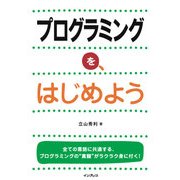 プログラミングを、はじめよう（インプレス） [電子書籍]