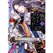 戦刻ナイトブラッド 2（KADOKAWA） [電子書籍]