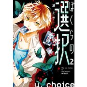 ぼくらの選択 2（KADOKAWA） [電子書籍]