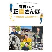 有吉くんの正直さんぽ 神社仏閣 ご朱印めぐり（KADOKAWA） [電子書籍]