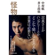 怪物（KADOKAWA） [電子書籍]
