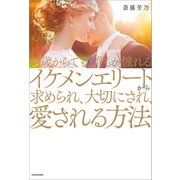 何歳からでも、誰もが憧れるイケメンエリートから求められ、大切にされ、愛される方法（KADOKAWA） [電子書籍]