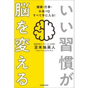 いい習慣が脳を変える 健康・仕事・お金・IQ すべて手に入る!（KADOKAWA） [電子書籍]