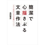 簡潔で心揺さぶる文章作法 SNS時代の自己表現レッスン（KADOKAWA） [電子書籍]