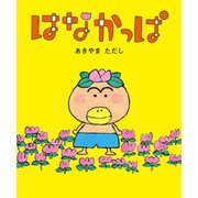 はなかっぱ（KADOKAWA） [電子書籍]