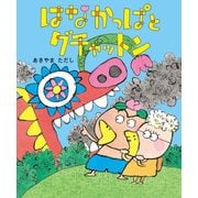 はなかっぱとグチャットン（KADOKAWA） [電子書籍]