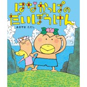 はなかっぱのだいぼうけん（KADOKAWA） [電子書籍]
