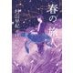 春の旅人(立東舎)（リットーミュージック） [電子書籍]