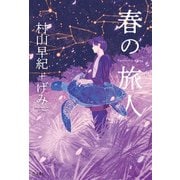 春の旅人(立東舎)（リットーミュージック） [電子書籍]