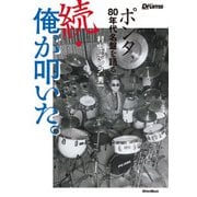 続・俺が叩いた。 ポンタ、80年代名盤を語る（リットーミュージック） [電子書籍]