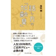 話し方の「加齢臭」（プレジデント社） [電子書籍]