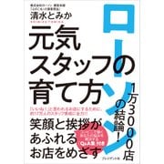 ローソン1万3000店の結論！ 元気スタッフの育て方（プレジデント社） [電子書籍]