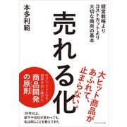 売れる化（プレジデント社） [電子書籍]