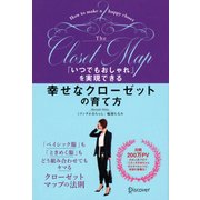 「いつでもおしゃれ」を実現できる幸せなクローゼットの育て方 （ディスカヴァー・トゥエンティワン） [電子書籍]