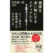 健康を食い物にするメディアたち ネット時代の医療情報との付き合い方 (BuzzFeed Japan Book)（ディスカヴァー・トゥエンティワン） [電子書籍]