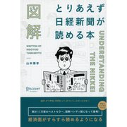 図解 とりあえず日経新聞が読める本（ディスカヴァー・トゥエンティワン） [電子書籍]