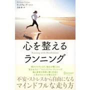 心を整えるランニング（ディスカヴァー・トゥエンティワン） [電子書籍]