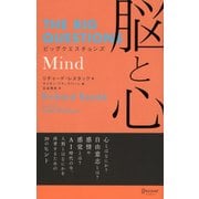 ビッグクエスチョンズ 脳と心 (THE BIG QUESTIONS)（ディスカヴァー・トゥエンティワン） [電子書籍]