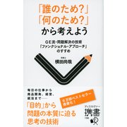「誰のため?」「何のため?」から考えよう GE流・問題解決の技術「ファンクショナル・アプローチ」のすすめ（ディスカヴァー・トゥエンティワン） [電子書籍]