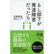 もし部下が発達障害だったら （ディスカヴァー・トゥエンティワン） [電子書籍]