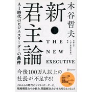 新・君主論 AI時代のビジネスリーダーの条件（ディスカヴァー・トゥエンティワン） [電子書籍]