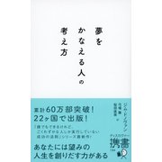 夢をかなえる人の考え方（ディスカヴァー・トゥエンティワン） [電子書籍]