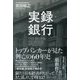 実録・銀行 トップバンカーが見た 興亡の60年史（ディスカヴァー・トゥエンティワン） [電子書籍]