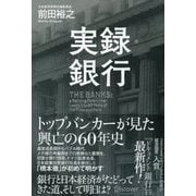 実録・銀行 トップバンカーが見た 興亡の60年史（ディスカヴァー・トゥエンティワン） [電子書籍]