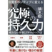 日常をポジティブに変える 究極の持久力（ディスカヴァー・トゥエンティワン） [電子書籍]